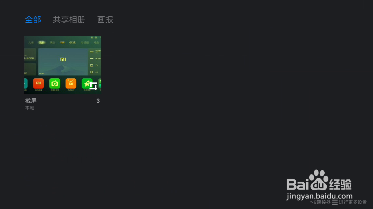 小米电视机怎样截屏并分享
