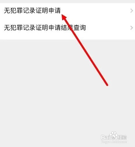 天府通办怎么开无犯罪记录证明