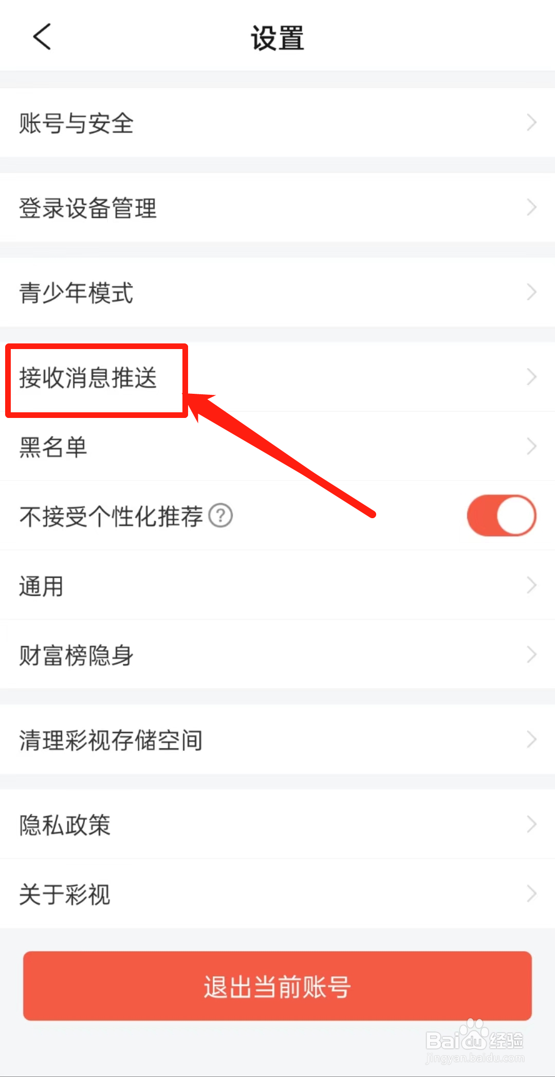 彩视APP里的接收消息推送怎么查看