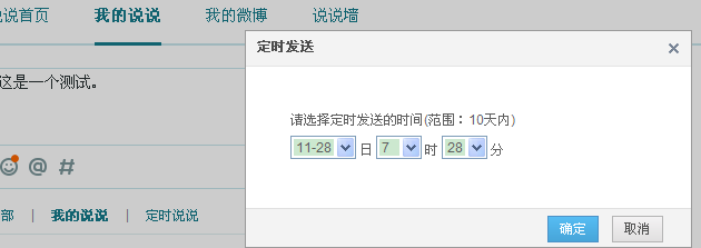 如何发表定时QQ说说