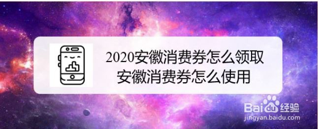 2020安徽消费券怎么领取，安徽消费券怎么使用