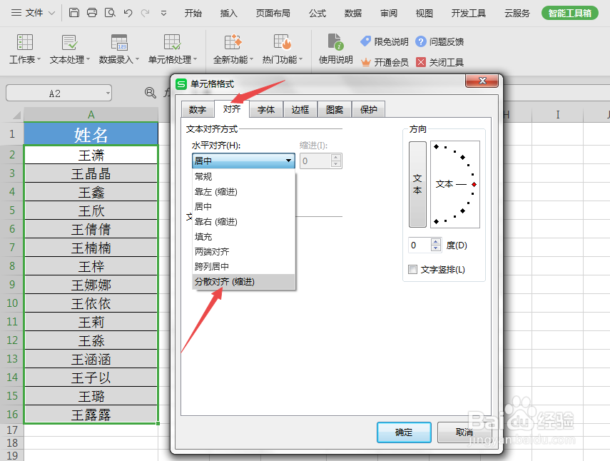 WPS怎么快速对齐姓名？
