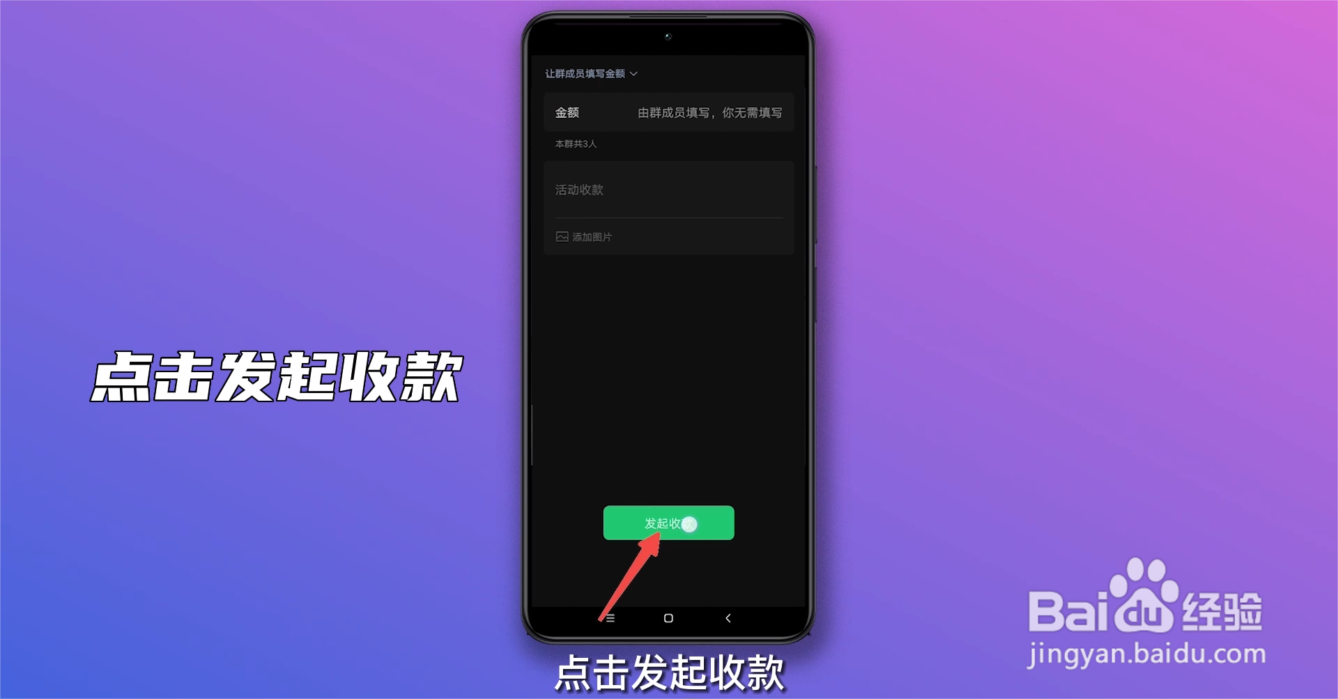 如何设置群收款