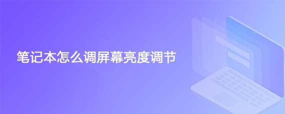 笔记本怎么调屏幕亮度调节