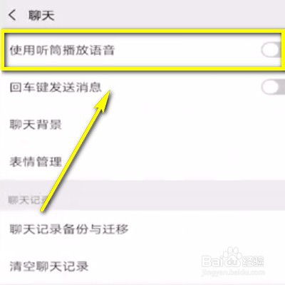 微信如何关闭扬声器？