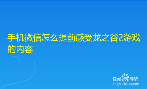 <b>手机微信怎么提前感受龙之谷2游戏的内容</b>