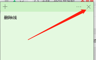 Win10便笺如何添加删除线？