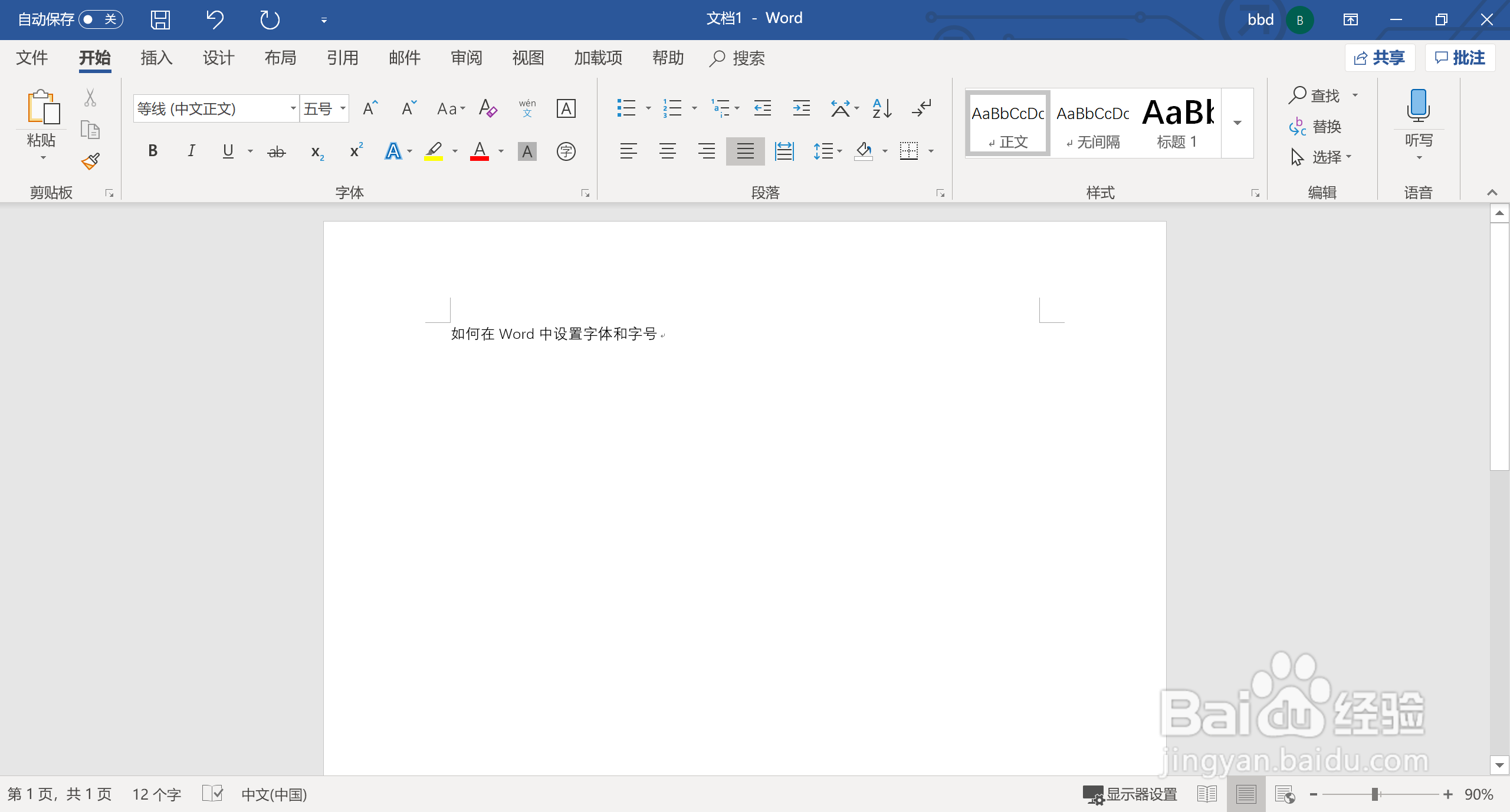 如何在Word中设置字体和字号