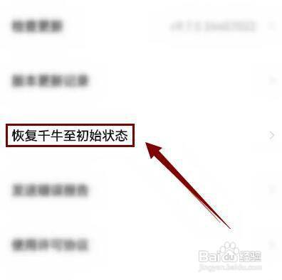 千牛APP如何恢复到账号初始状态?