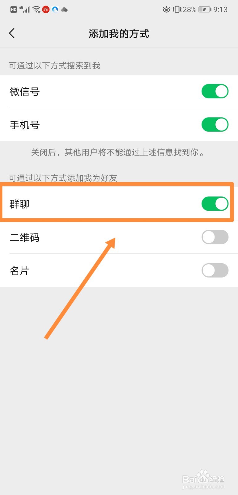 如何在微信中设置通过群聊添加我的方式