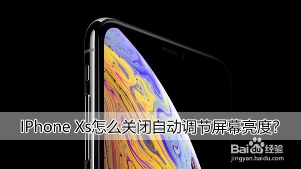 <b>IPhone Xs怎么关闭自动调节屏幕亮度</b>