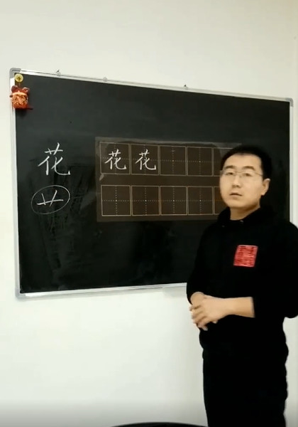 怎样写好“花”字