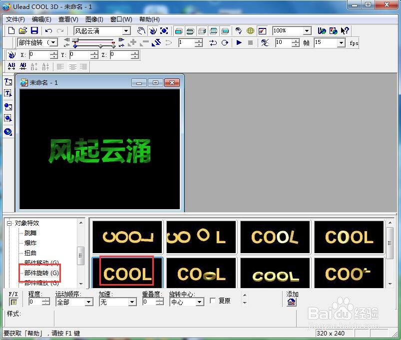 ulead cool 3d中给文字添加绿色纹理和旋转特效