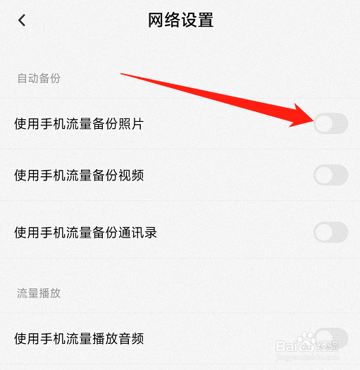 百度网盘APP怎样使用手机流量备份照片