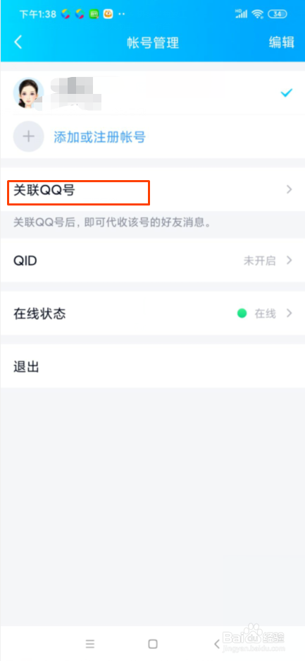 QQ怎么关联QQ