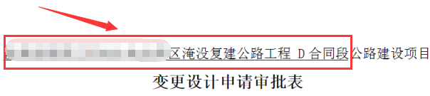 项目工程变更申请表格怎么填写