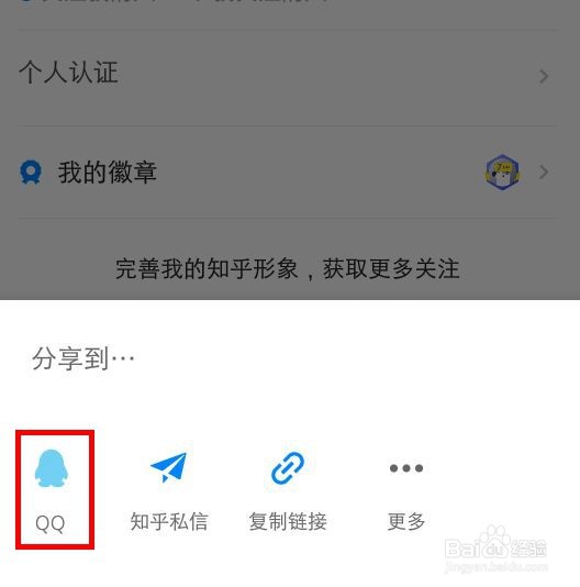 知乎怎么把自己的主页分享给QQ好友？
