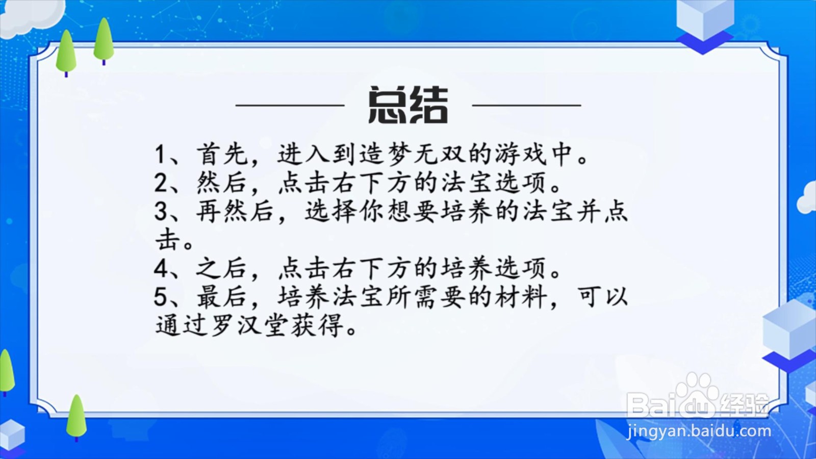 造梦无双怎么培养法宝？