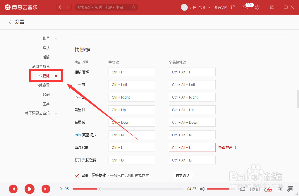 如何设置网易云音乐音量减快捷键