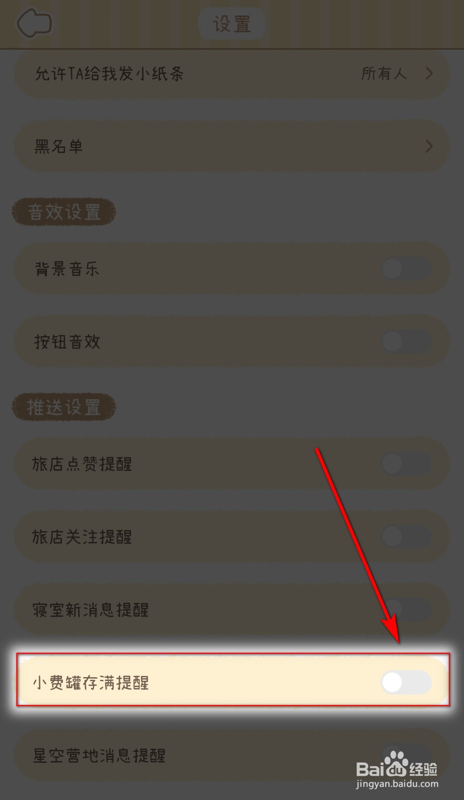 如何关闭梦境旅店小费罐存满提醒