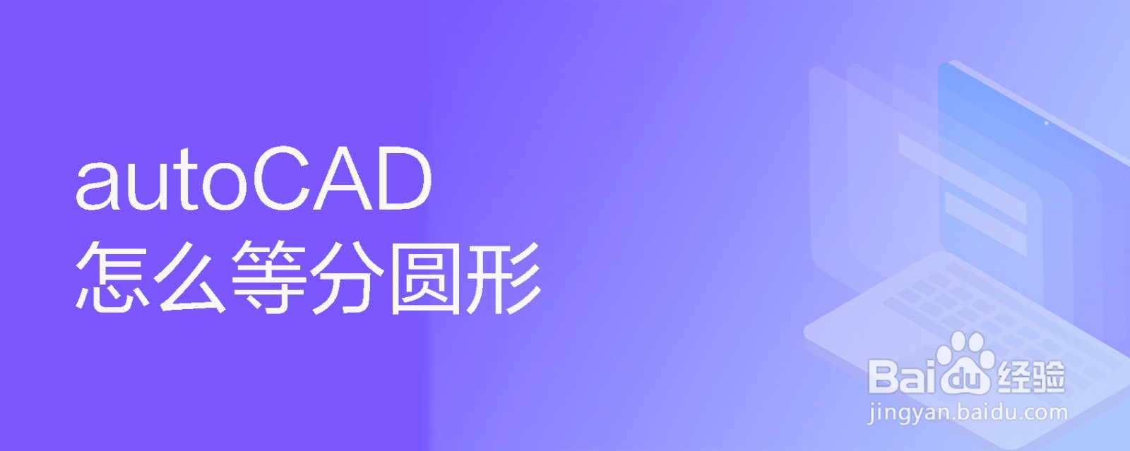 <b>autoCAD怎么等分圆形</b>