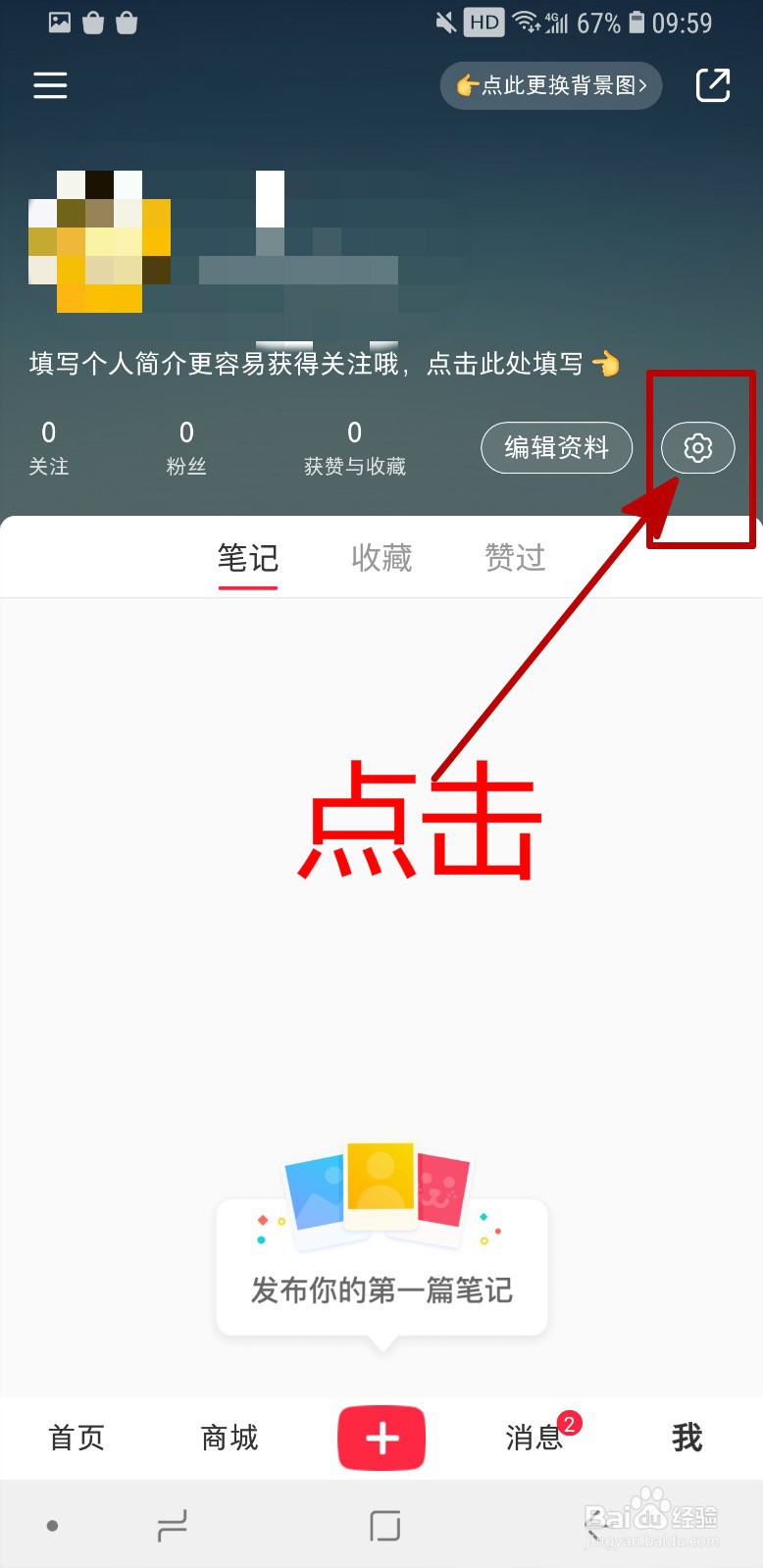 小红书APP怎样在附近页隐藏我的笔记