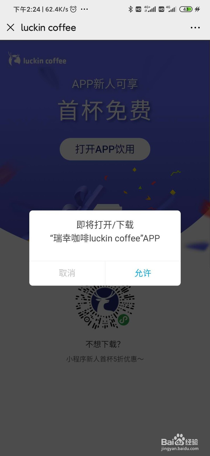 如何免费领取一杯luckin coffee瑞幸咖啡