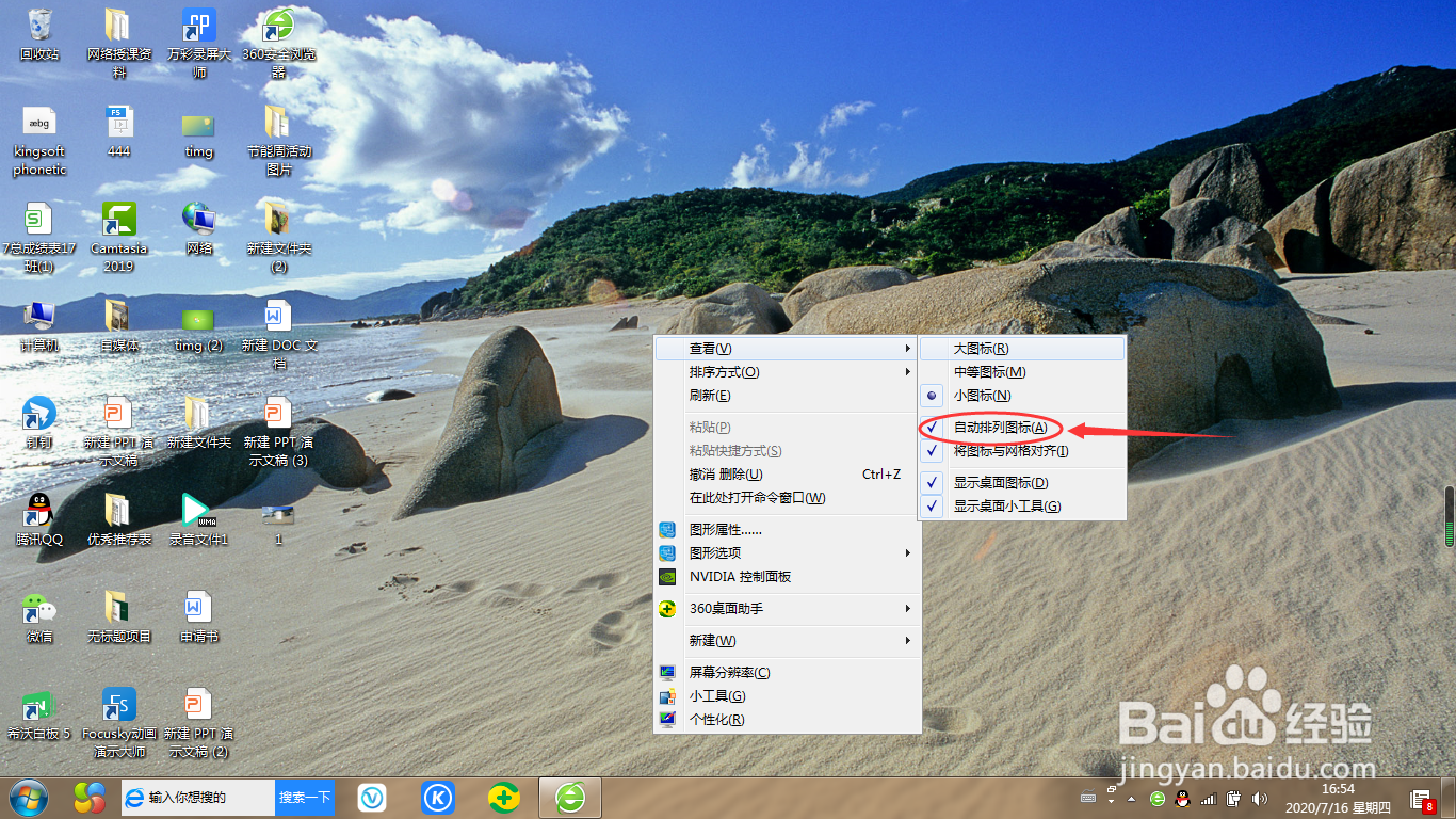 win7桌面如何设置和取消自动排列图标