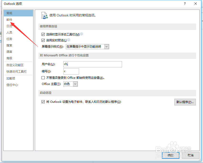 outlook怎么设置来新邮件时，在桌面弹框提示？