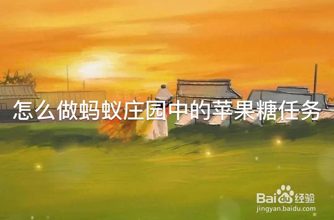 怎么做蚂蚁庄园中的苹果糖任务