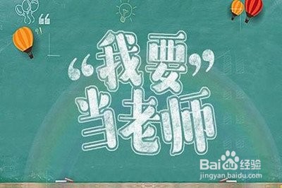 代课老师怎么转成编制老师