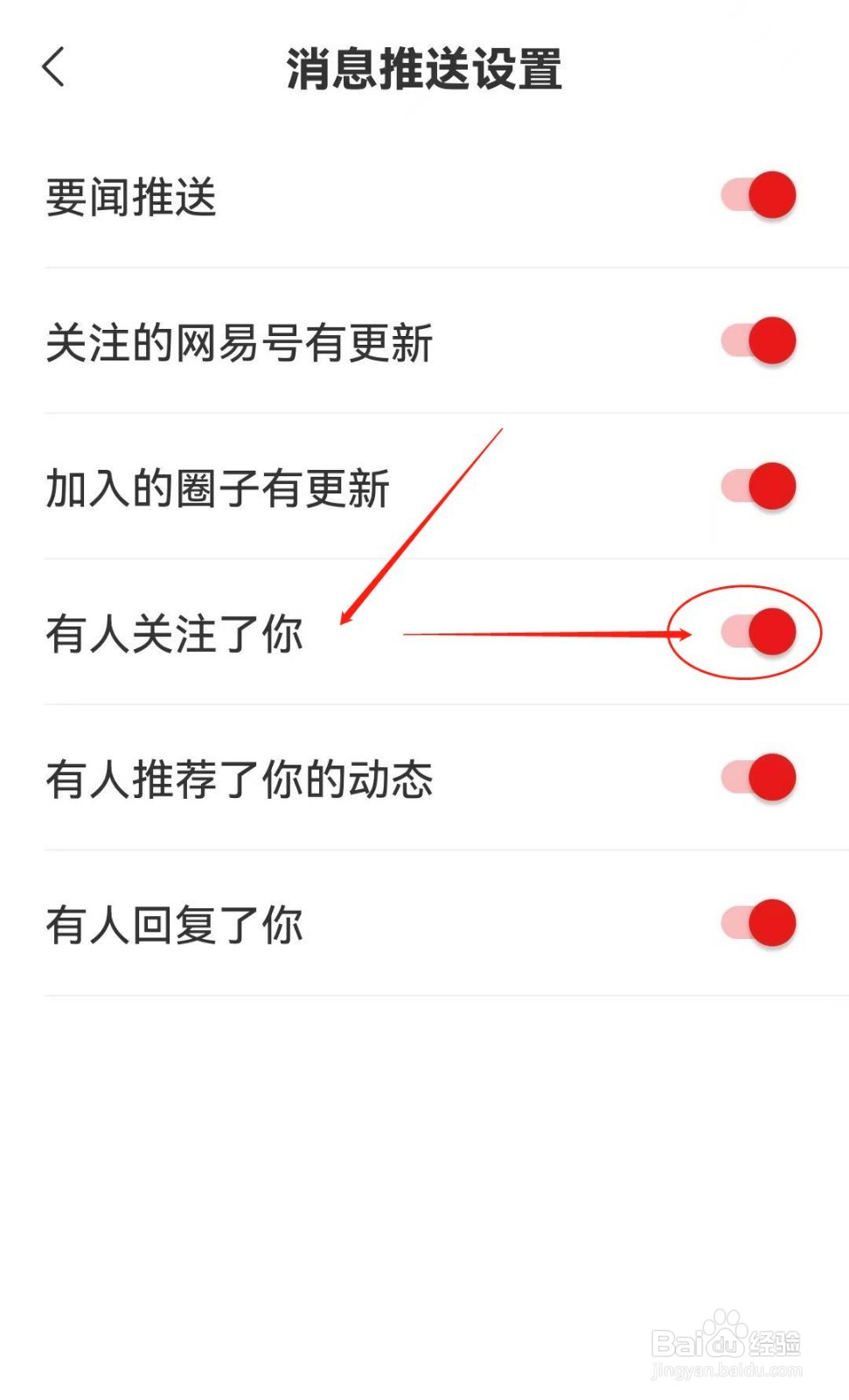 如何在网易新闻软件开启有人关注了你？