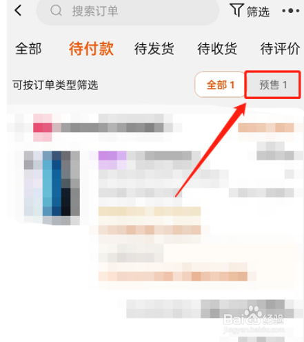 2022淘宝双十一怎么查看预售订单