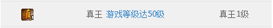 怎么点亮qq网页游戏真王