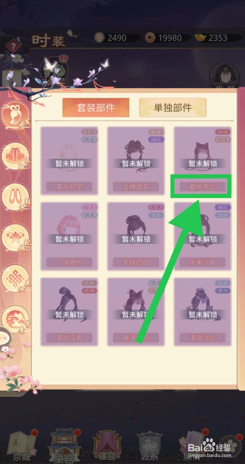 盛世芳华怎么查看碧纨芳兰的庆典