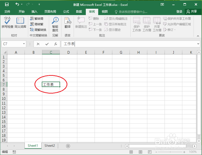 Excel2016如何保护工作表