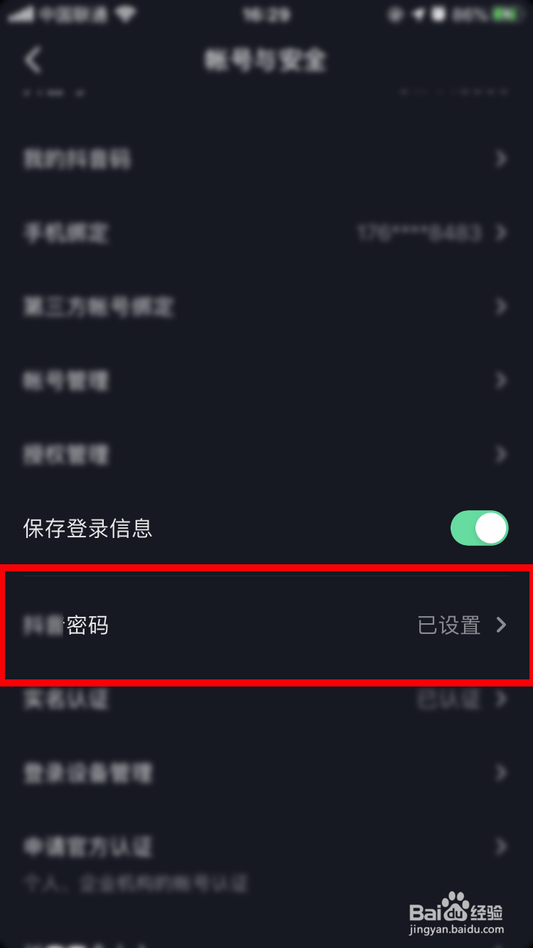 抖音如何设置新的密码？