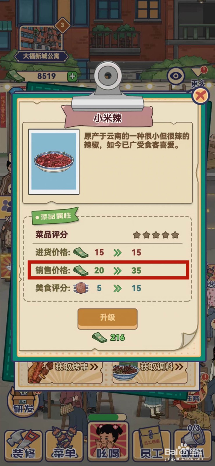 我在横店开餐馆怎样查看小米辣的销售价格