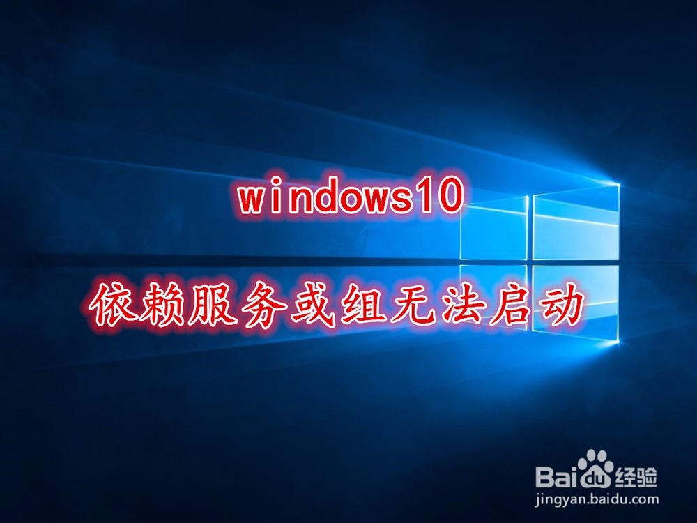 <b>Win10“依赖服务或组无法启动”的解决方法</b>