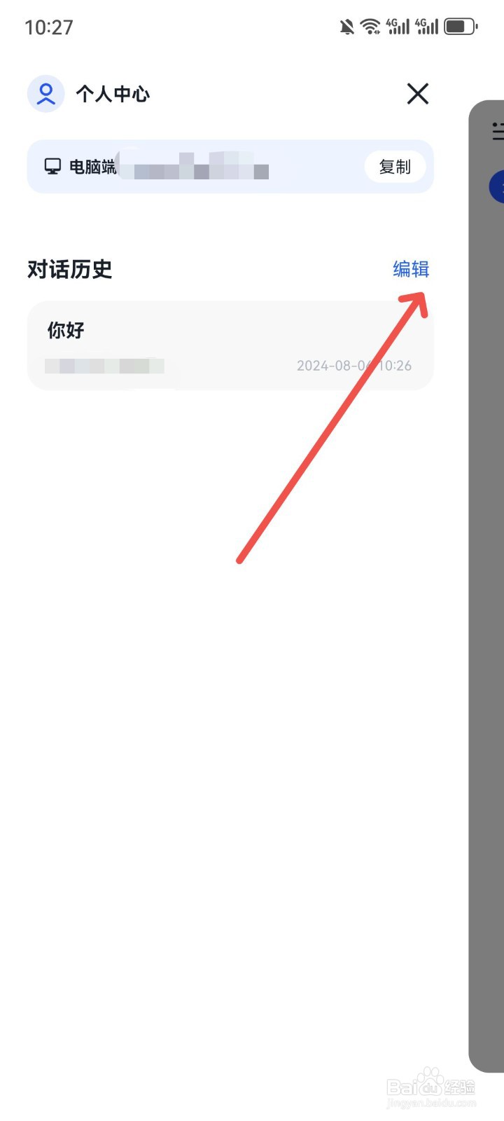 智谱清言App怎么删除历史对话内容