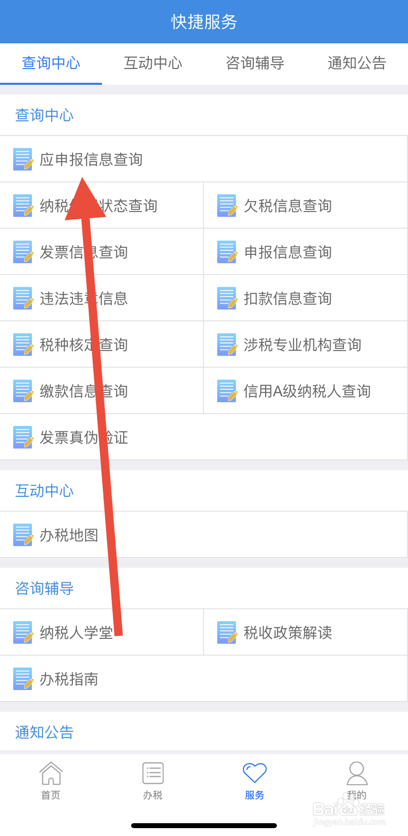 怎么在吉林移动办税里找到应申报信息查询