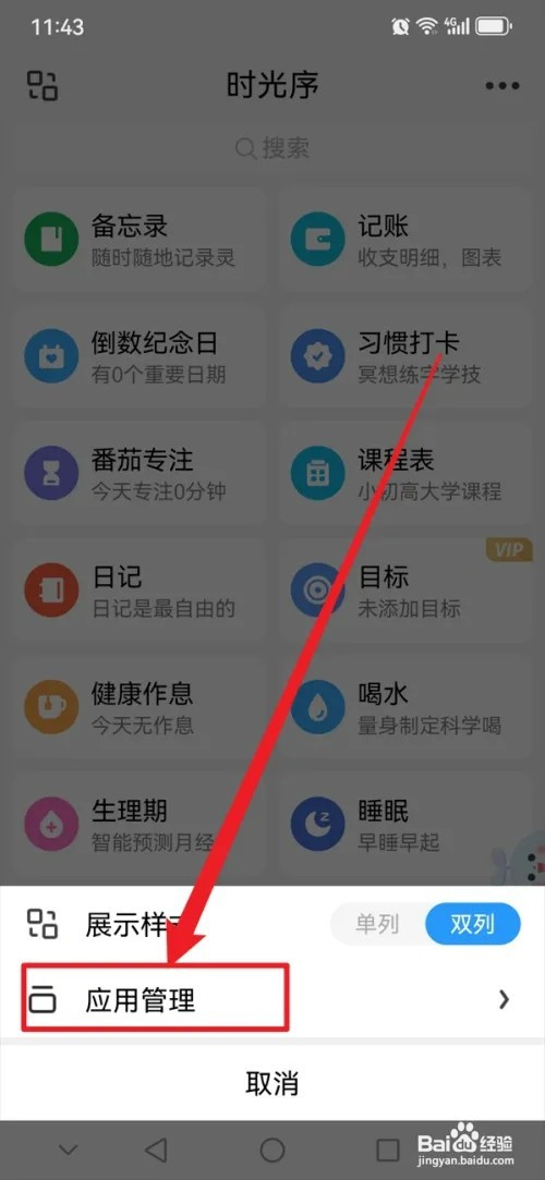 时光序怎样设置应用展示形式