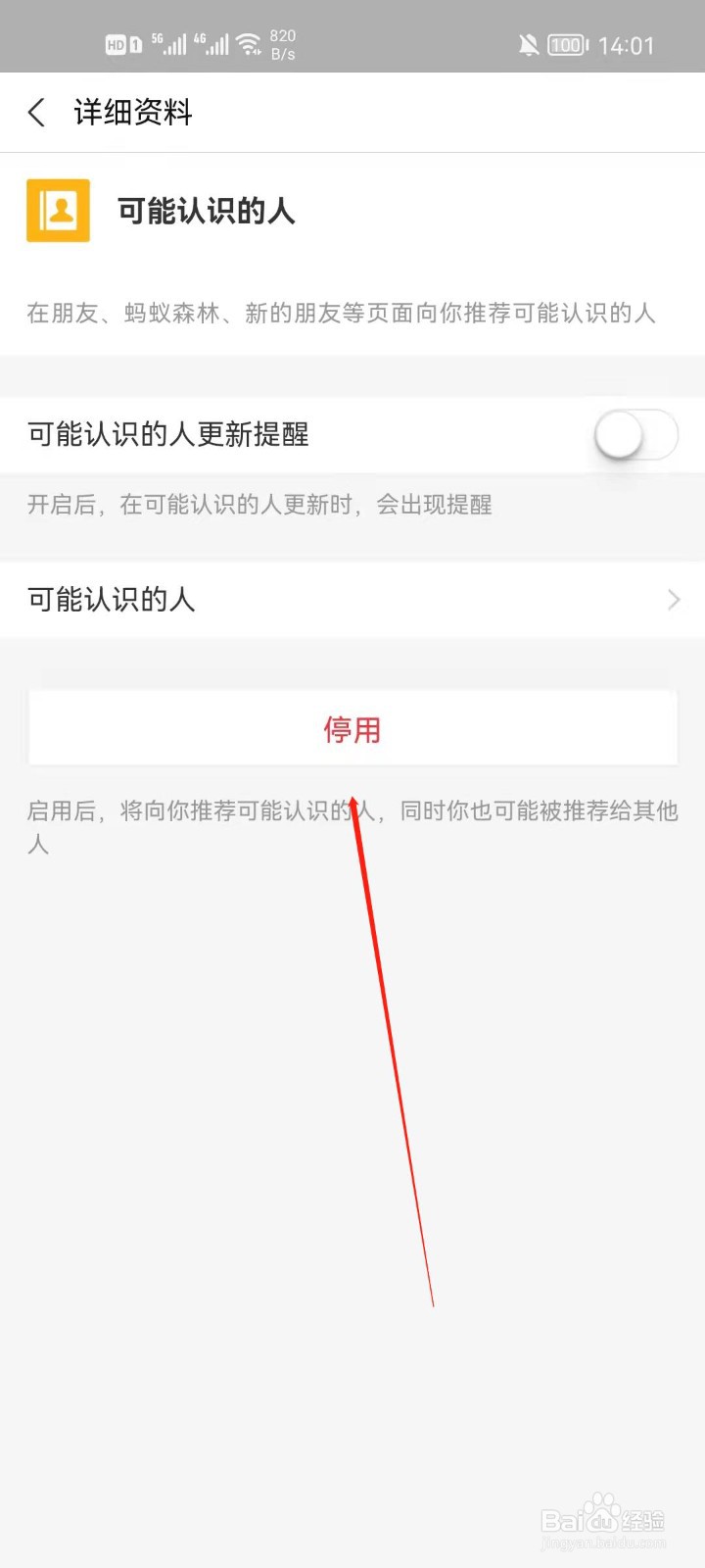 支付宝怎么关闭可能认识的人？