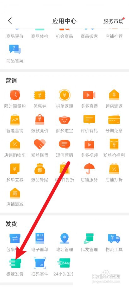 拼多多商家版怎么设置极速发货?