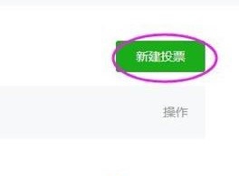微信公众号如何建立投票