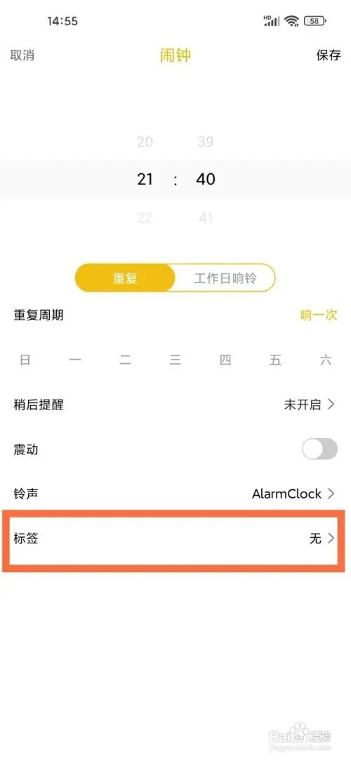 《即刻闹钟》如何设置闹钟标签