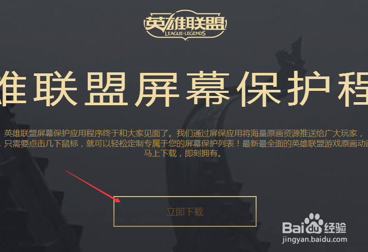 如何将屏幕保护设置成英雄联盟?