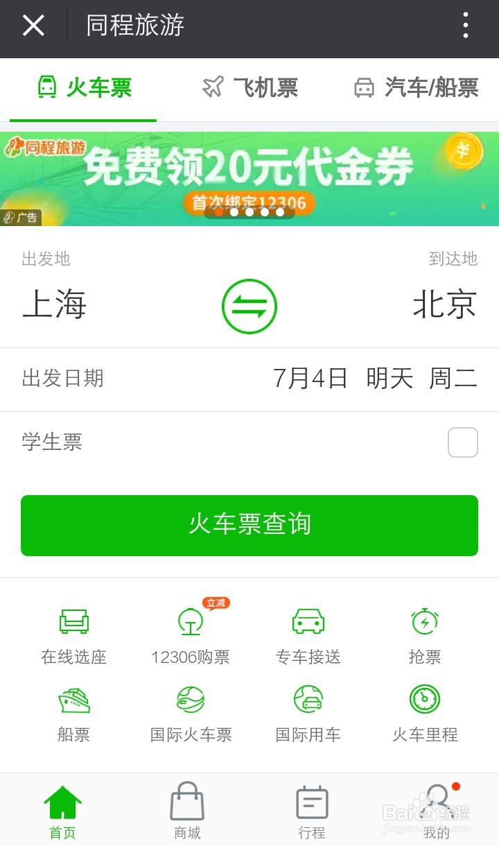 购买火车票有哪些方法?