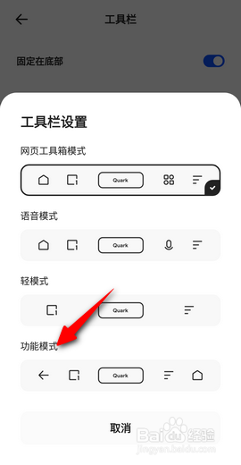 夸克工具栏怎么设置成功能模式