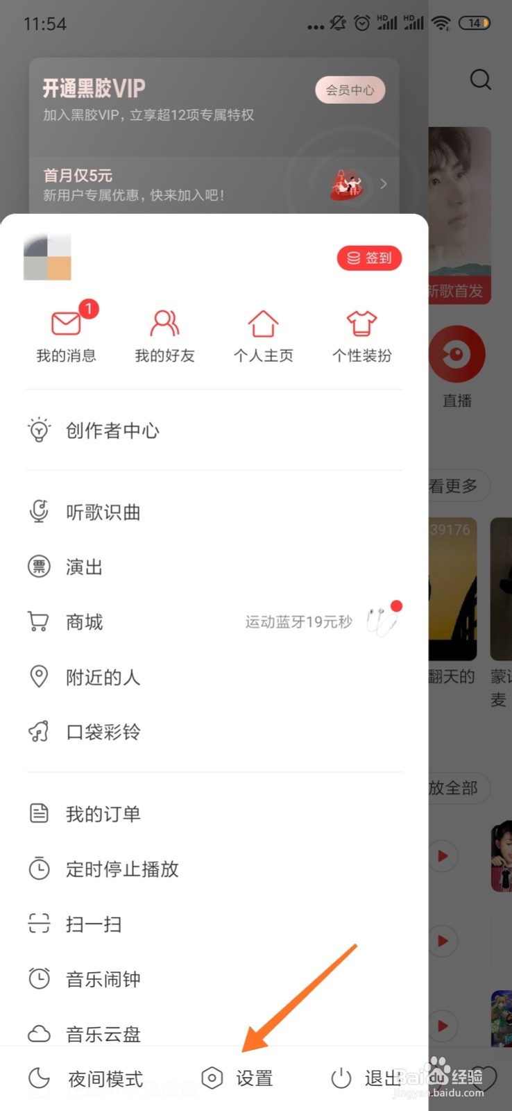 网易云音乐app手机端如何解除绑定QQ登录方式